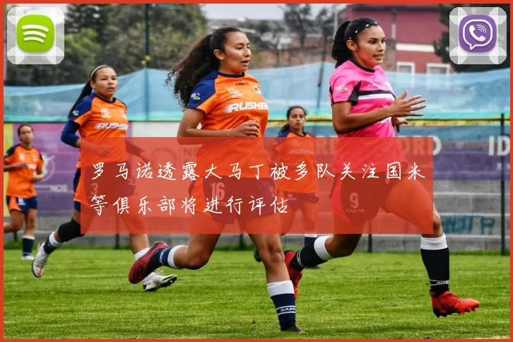罗马诺透露大马丁被多队关注国米等俱乐部将进行评估