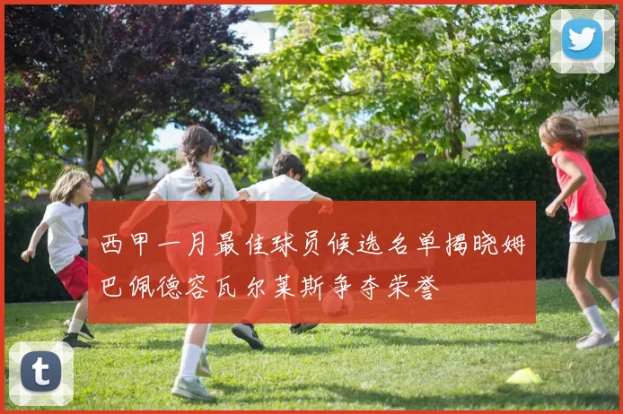 西甲一月最佳球员候选名单揭晓姆巴佩德容瓦尔莱斯争夺荣誉
