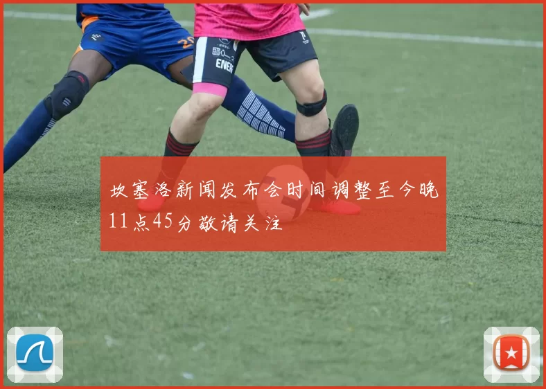坎塞洛新闻发布会时间调整至今晚11点45分敬请关注