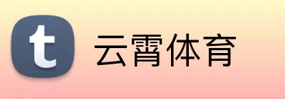 云霄体育 logo